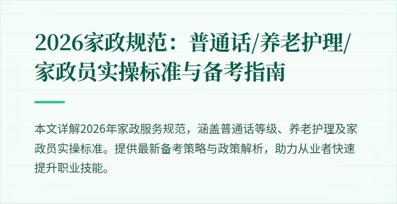 2026家政规范：普通话/养老护理/家政员实操标准与备考指南