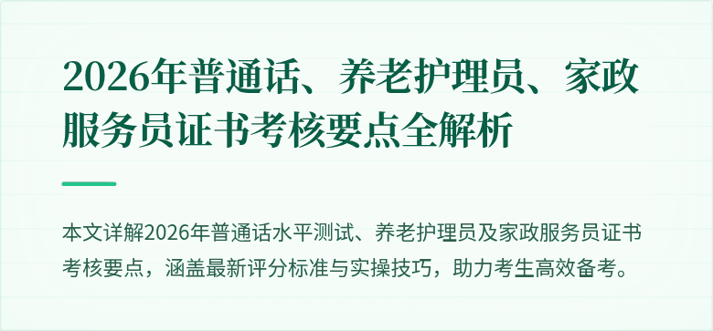 2026年普通话、养老护理员、家政服务员证书考核要点全解析