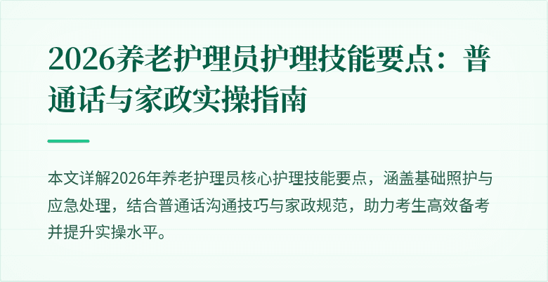 2026养老护理员护理技能要点：普通话与家政实操指南