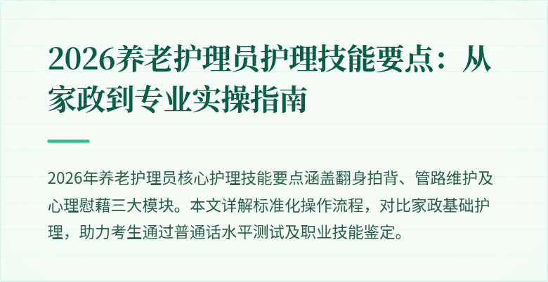 2026养老护理员护理技能要点：从家政到专业实操指南