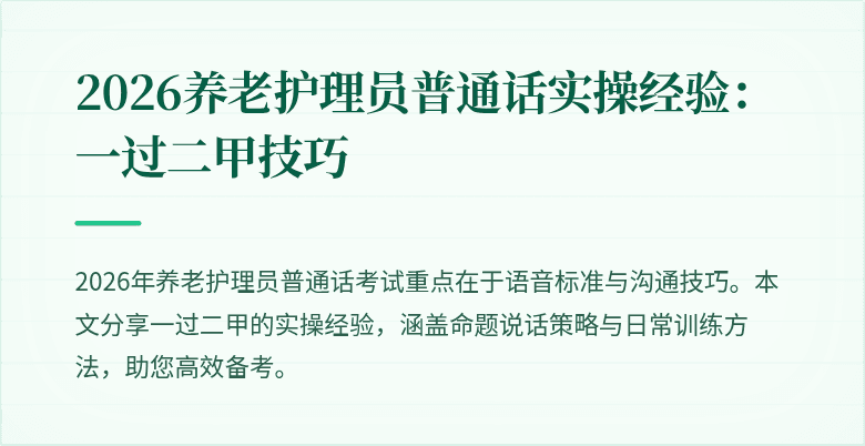 2026养老护理员普通话实操经验：一过二甲技巧