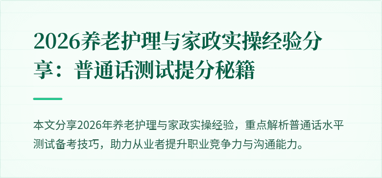 2026养老护理与家政实操经验分享：普通话测试提分秘籍