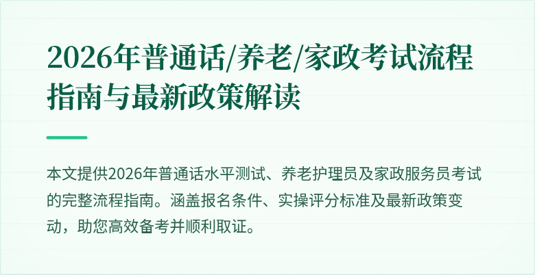 2026年普通话/养老/家政考试流程指南与最新政策解读