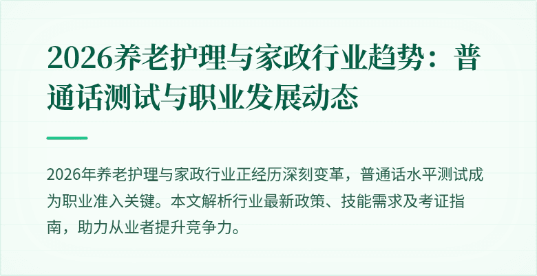 2026养老护理与家政行业趋势：普通话测试与职业发展动态