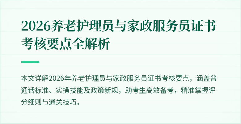 2026养老护理员与家政服务员证书考核要点全解析