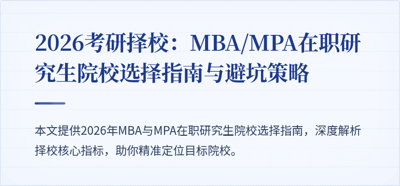 2026考研择校：MBA/MPA在职研究生院校选择指南与避坑策略