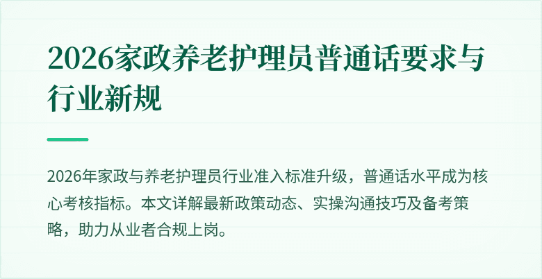 2026家政养老护理员普通话要求与行业新规