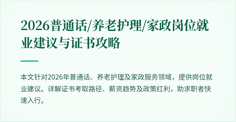 2026普通话/养老护理/家政岗位就业建议与证书攻略