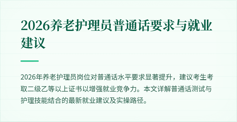 2026养老护理员普通话要求与就业建议
