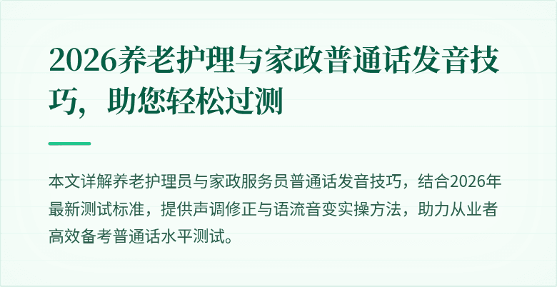 2026养老护理与家政普通话发音技巧，助您轻松过测