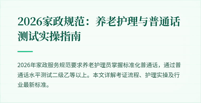 2026家政规范：养老护理与普通话测试实操指南