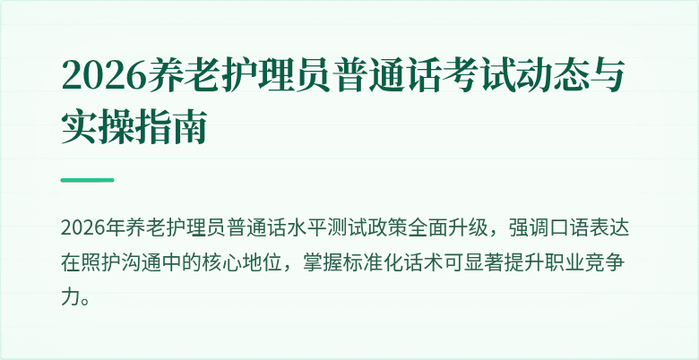 2026养老护理员普通话考试动态与实操指南