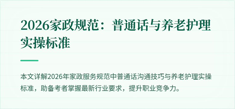 2026家政规范：普通话与养老护理实操标准
