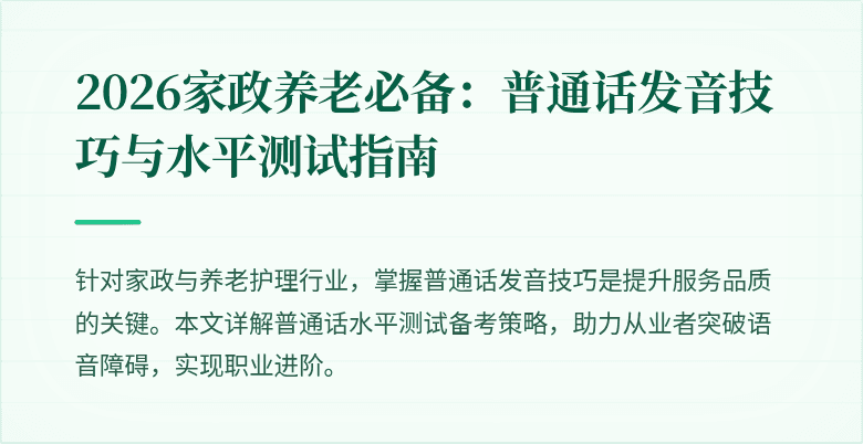 2026家政养老必备：普通话发音技巧与水平测试指南