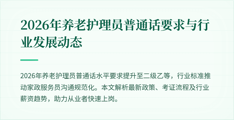 2026年养老护理员普通话要求与行业发展动态