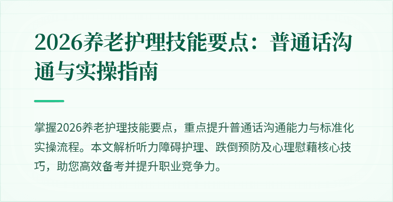 2026养老护理技能要点：普通话沟通与实操指南