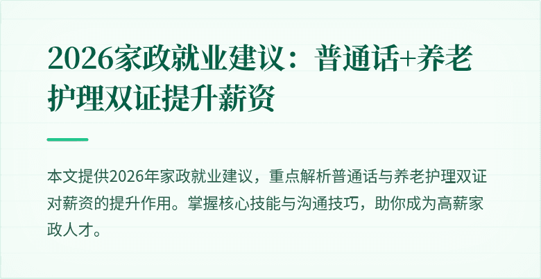 2026家政就业建议：普通话+养老护理双证提升薪资