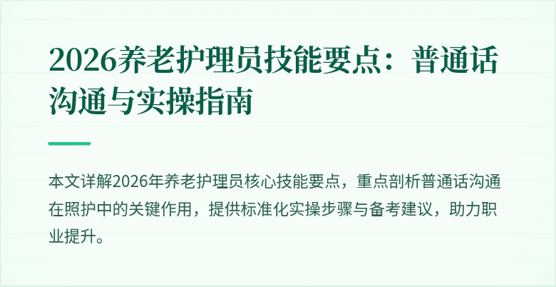 2026养老护理员技能要点：普通话沟通与实操指南