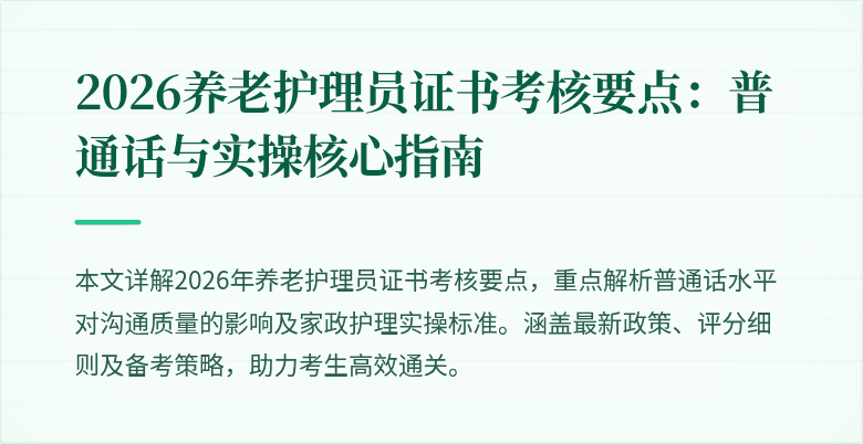 2026养老护理员证书考核要点：普通话与实操核心指南