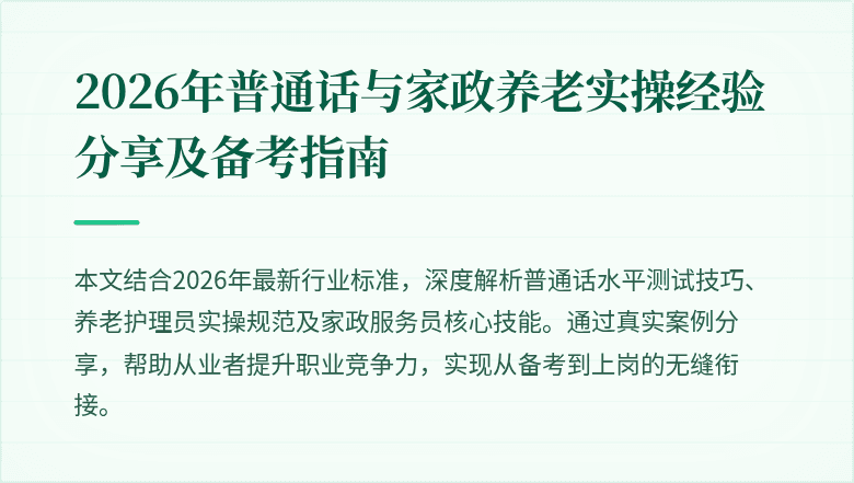 2026年普通话与家政养老实操经验分享及备考指南