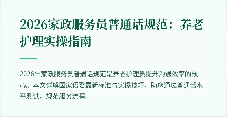 2026家政服务员普通话规范：养老护理实操指南