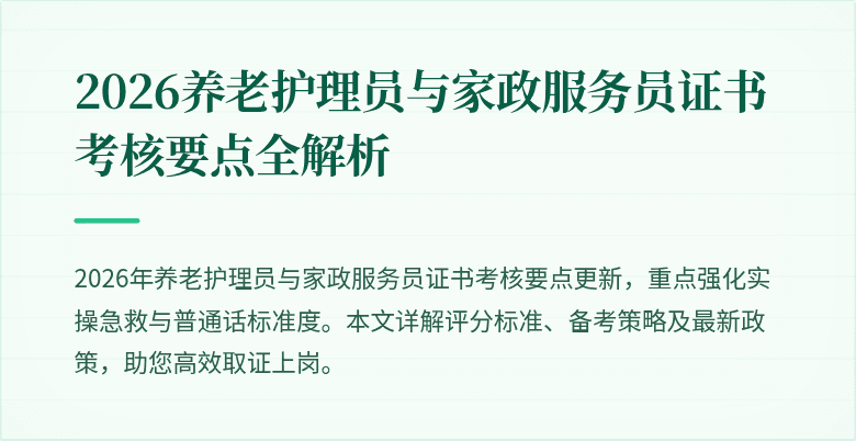 2026养老护理员与家政服务员证书考核要点全解析