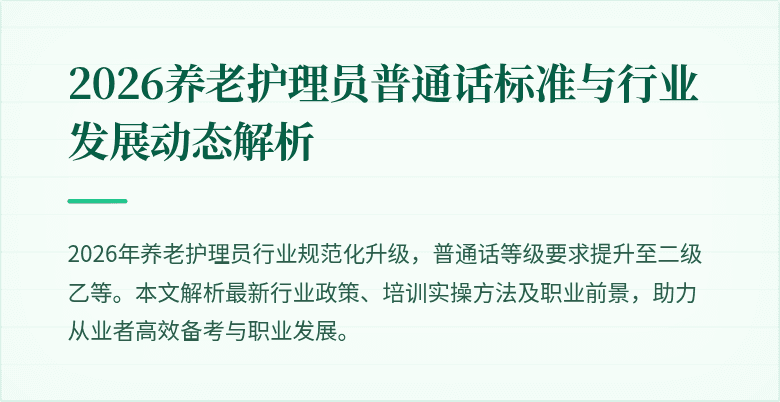 2026养老护理员普通话标准与行业发展动态解析