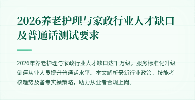 2026养老护理与家政行业人才缺口及普通话测试要求