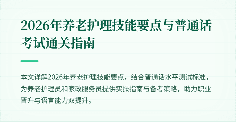 2026年养老护理技能要点与普通话考试通关指南