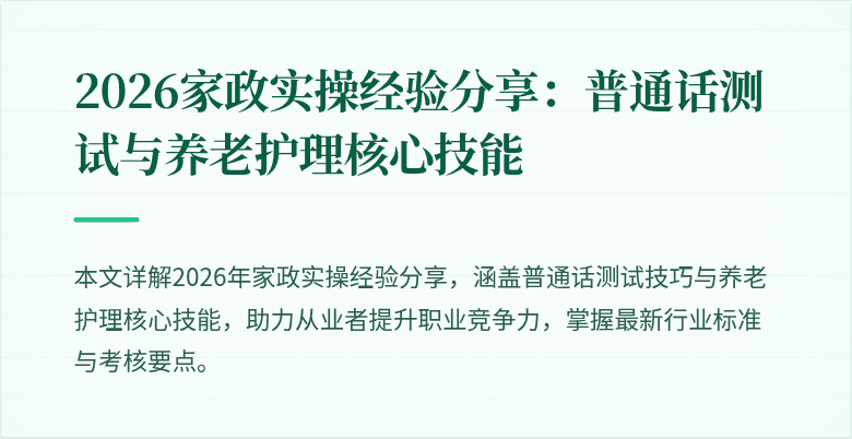 2026家政实操经验分享：普通话测试与养老护理核心技能