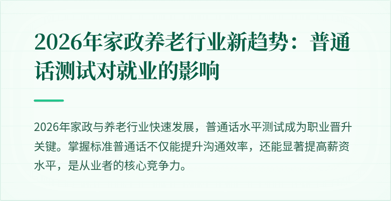 2026年家政养老行业新趋势：普通话测试对就业的影响