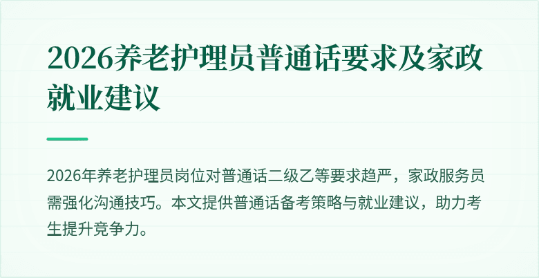 2026养老护理员普通话要求及家政就业建议