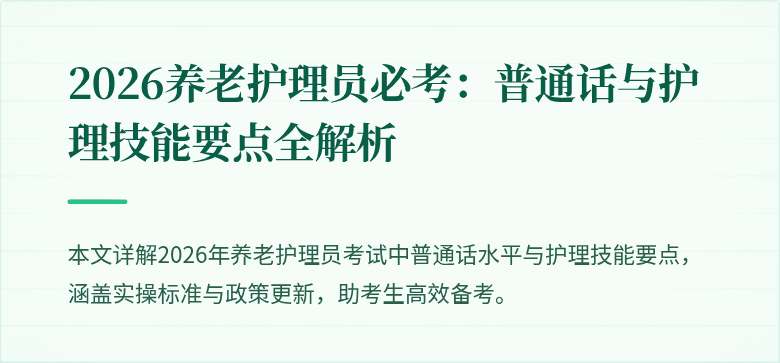 2026养老护理员必考：普通话与护理技能要点全解析