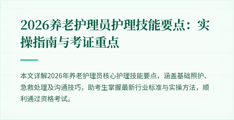 2026养老护理员护理技能要点：实操指南与考证重点