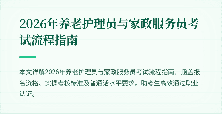 2026年养老护理员与家政服务员考试流程指南