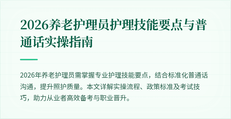 2026养老护理员护理技能要点与普通话实操指南