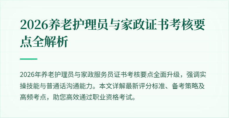 2026养老护理员与家政证书考核要点全解析