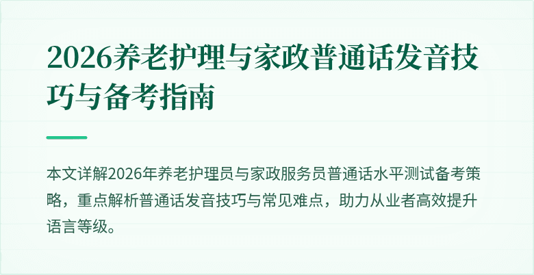 2026养老护理与家政普通话发音技巧与备考指南