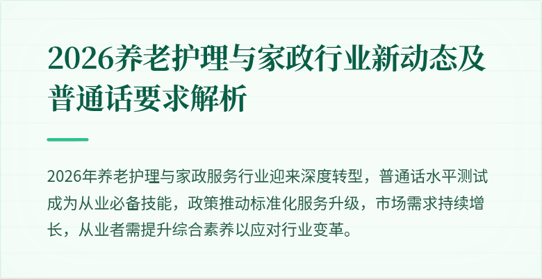 2026养老护理与家政行业新动态及普通话要求解析