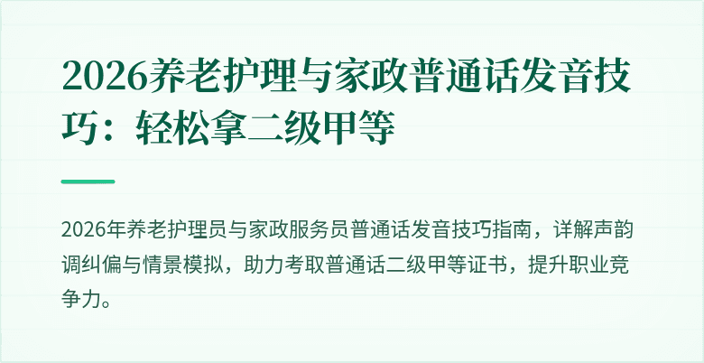 2026养老护理与家政普通话发音技巧：轻松拿二级甲等