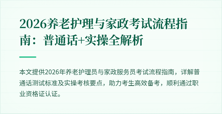 2026养老护理与家政考试流程指南：普通话+实操全解析