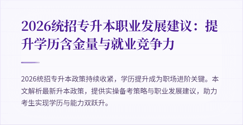 2026统招专升本职业发展建议：提升学历含金量与就业竞争力