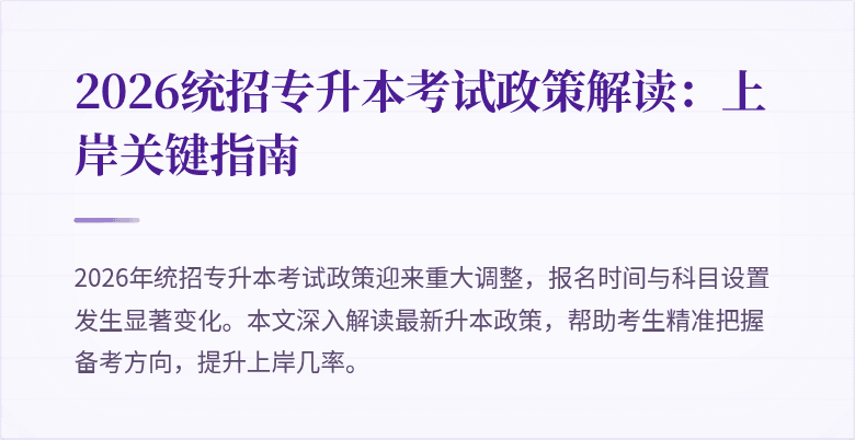 2026统招专升本考试政策解读：上岸关键指南