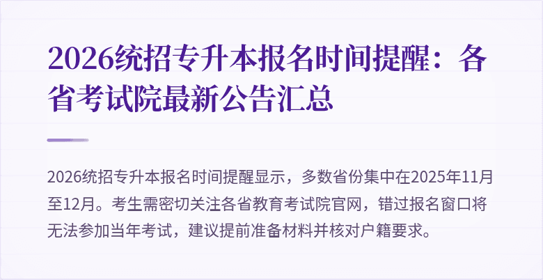 2026统招专升本报名时间提醒:各省考试院最新公告汇总