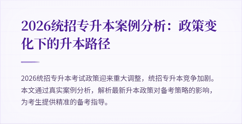 2026统招专升本案例分析:政策变化下的升本路径