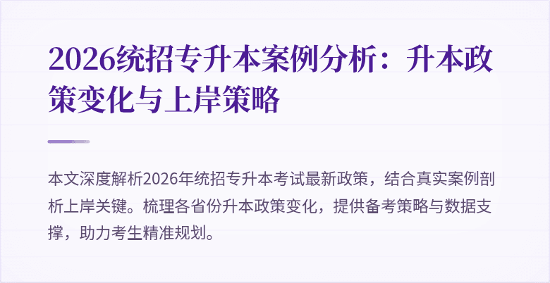 2026统招专升本案例分析：升本政策变化与上岸策略