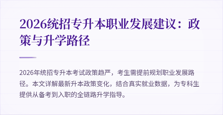 2026统招专升本职业发展建议:政策与升学路径