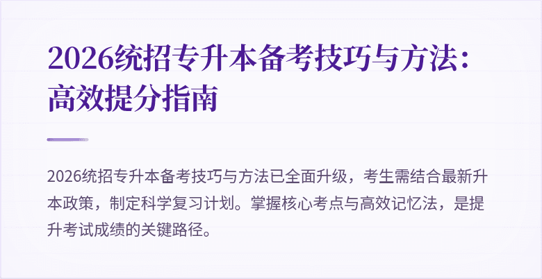 2026统招专升本备考技巧与方法:高效提分指南