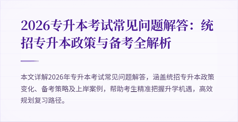 2026专升本考试常见问题解答：统招专升本政策与备考全解析