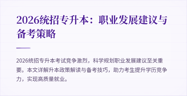 2026统招专升本:职业发展建议与备考策略